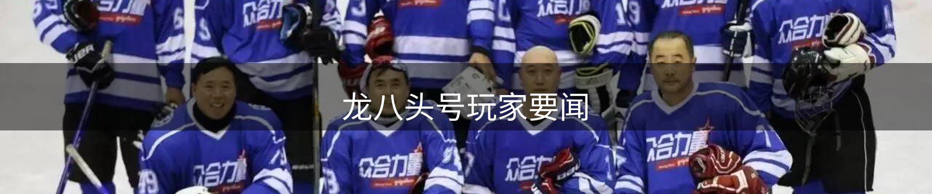 龙八头号玩家要闻